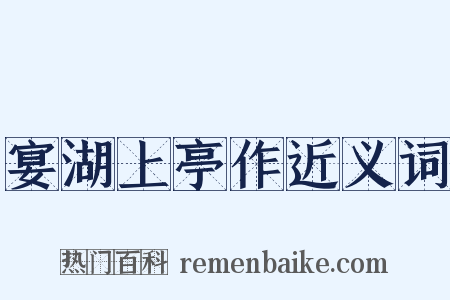宴湖上亭作近义词是什么意思的图片